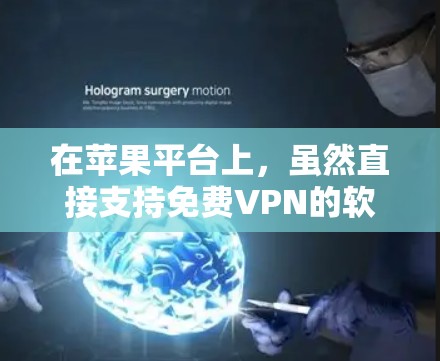 在苹果平台上,虽然直接支持免费VPN的软件有限,但可以通过其他方式和第三方工具来实现VPN服务。以下是一些在苹果平台上的免费VPN软件推荐,供您参考 在苹果平台上,虽然直接支持免费VPN的软件有限,但可以通过其他方式和第三方工具来实现VPN服务。以下是一些在苹果平台上的免费VPN软件推荐,供您参考
