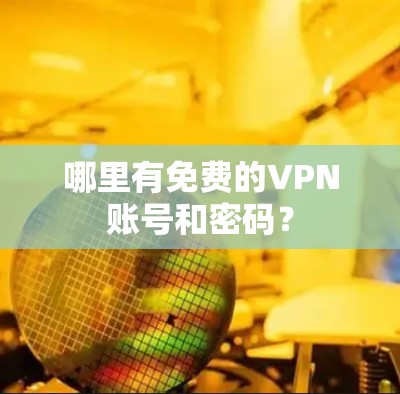 哪里有免费的VPN账号和密码？