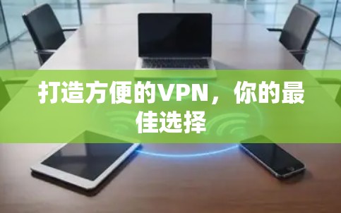 打造方便的VPN,你的最佳选择 打造方便的VPN,你的最佳选择