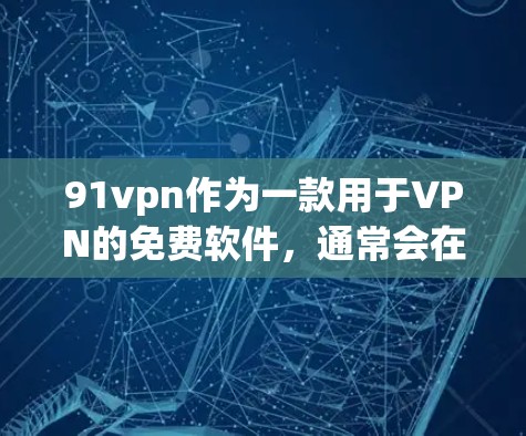 91vpn作为一款用于VPN的免费软件,通常会在安卓版本上提供免费使用,但需要谨慎使用。以下是针对下载和使用的建议 91vpn作为一款用于VPN的免费软件,通常会在安卓版本上提供免费使用,但需要谨慎使用。以下是针对下载和使用的建议