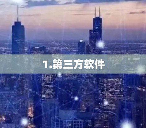 1.第三方软件 1.第三方软件