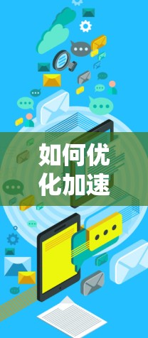 如何优化加速器上外网性能