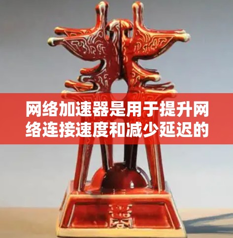 网络加速器是用于提升网络连接速度和减少延迟的工具,广泛应用于网页浏览、视频流、搜索等场景。以下是对网络加速器的总结和推荐 网络加速器是用于提升网络连接速度和减少延迟的工具,广泛应用于网页浏览、视频流、搜索等场景。以下是对网络加速器的总结和推荐
