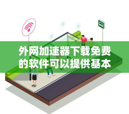 外网加速器下载免费的软件可以提供基本功能,如缓存缓存和多线程,帮助你提升网络速度。以下是一些推荐的免费外网加速器软件 外网加速器下载免费的软件可以提供基本功能,如缓存缓存和多线程,帮助你提升网络速度。以下是一些推荐的免费外网加速器软件