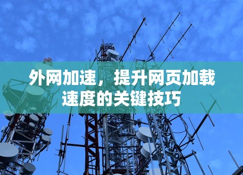 外网加速，提升网页加载速度的关键技巧