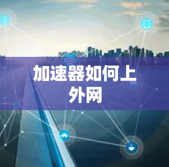 加速器如何上外网