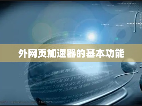 外网页加速器的基本功能 外网页加速器的基本功能