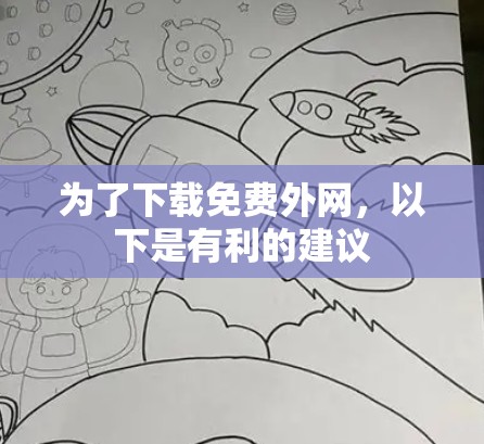 为了下载免费外网，以下是有利的建议