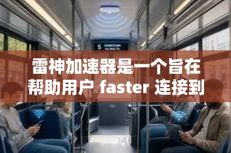 雷神加速器是一个旨在帮助用户 faster 连接到互联网的工具,通常通过下载加速软件或使用网络加速器来提升数据传输速度。以下是对雷神加速器的详细总结 雷神加速器是一个旨在帮助用户 faster 连接到互联网的工具,通常通过下载加速软件或使用网络加速器来提升数据传输速度。以下是对雷神加速器的详细总结