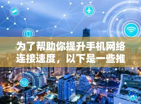 为了帮助你提升手机网络连接速度,以下是一些推荐的外网加速器软件,结合了多种功能和使用体验 为了帮助你提升手机网络连接速度,以下是一些推荐的外网加速器软件,结合了多种功能和使用体验