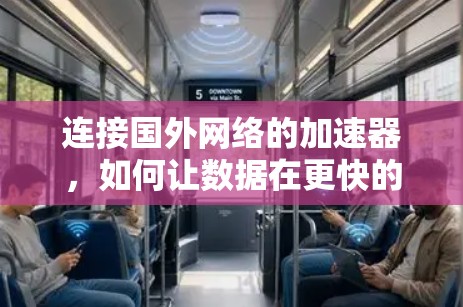 连接国外网络的加速器,如何让数据在更快的网络中流动 连接国外网络的加速器,如何让数据在更快的网络中流动