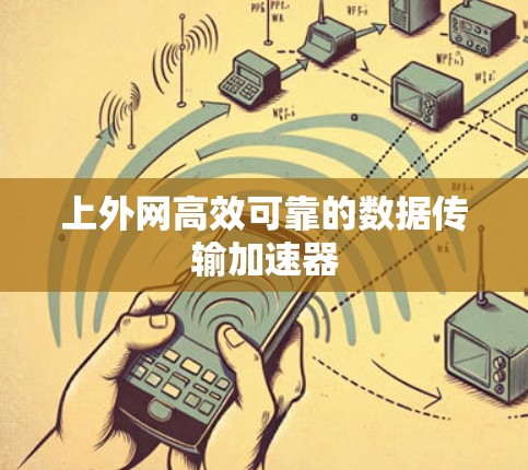 上外网高效可靠的数据传输加速器 上外网高效可靠的数据传输加速器