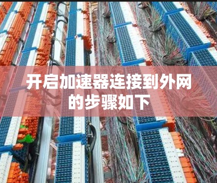 开启加速器连接到外网的步骤如下 开启加速器连接到外网的步骤如下