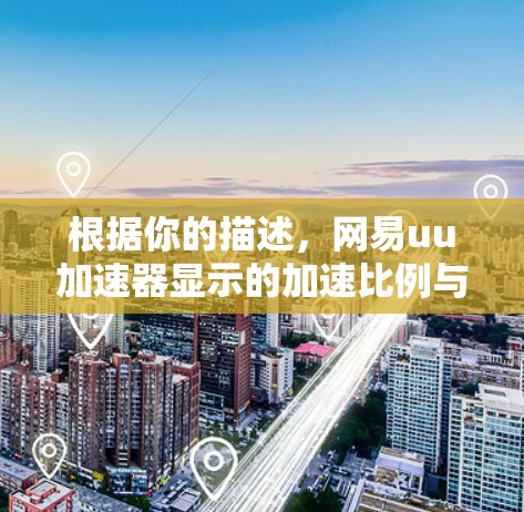 根据你的描述,网易uu加速器显示的加速比例与实际速度不符,可能是由于输入格式的问题。以下是针对这种情况的建议 根据你的描述,网易uu加速器显示的加速比例与实际速度不符,可能是由于输入格式的问题。以下是针对这种情况的建议