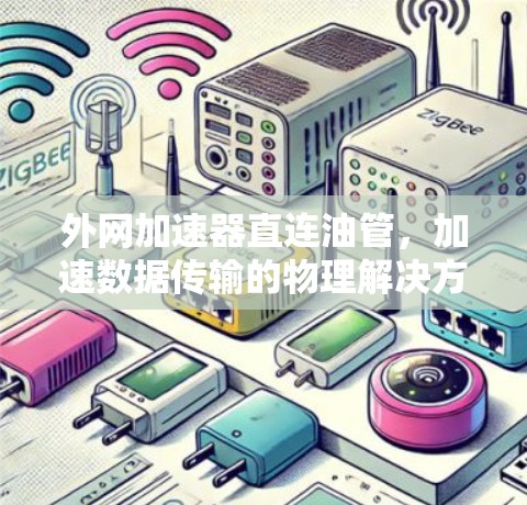 外网加速器直连油管，加速数据传输的物理解决方案