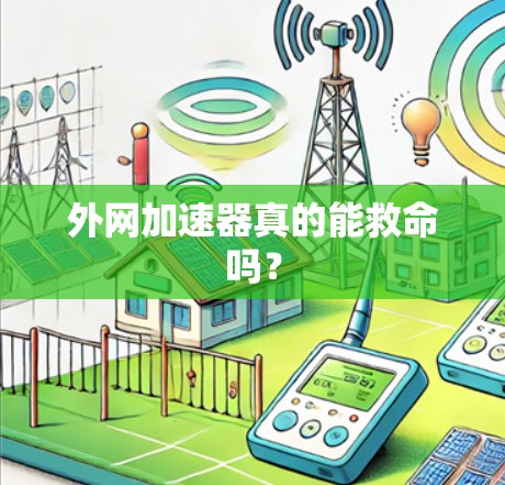 外网加速器真的能救命吗? 外网加速器真的能救命吗?