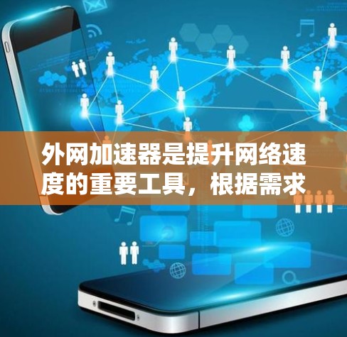 外网加速器是提升网络速度的重要工具,根据需求和功能选择合适的加速器可以事半功倍。以下是一些推荐的外网加速器,涵盖了多种功能模式和实时优化 外网加速器是提升网络速度的重要工具,根据需求和功能选择合适的加速器可以事半功倍。以下是一些推荐的外网加速器,涵盖了多种功能模式和实时优化