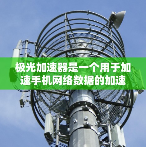 极光加速器是一个用于加速手机网络数据的加速软件,通常只能连接到手机内部的无线网络(如Wi-Fi)如果想要将极光加速器连接到外部网络,您需要按照以下步骤操作 极光加速器是一个用于加速手机网络数据的加速软件,通常只能连接到手机内部的无线网络(如Wi-Fi)如果想要将极光加速器连接到外部网络,您需要按照以下步骤操作