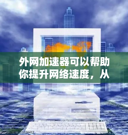 外网加速器可以帮助你提升网络速度，从而在读一本书时更轻松。以下是一些常见的外网加速器推荐，供你选择或使用