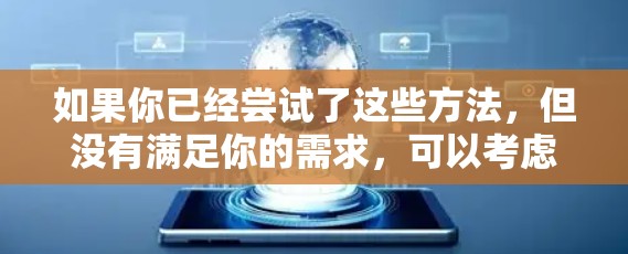 如果你已经尝试了这些方法，但没有满足你的需求，可以考虑使用其他网络测试工具，例如