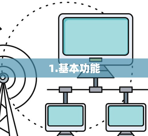 1.基本功能 1.基本功能