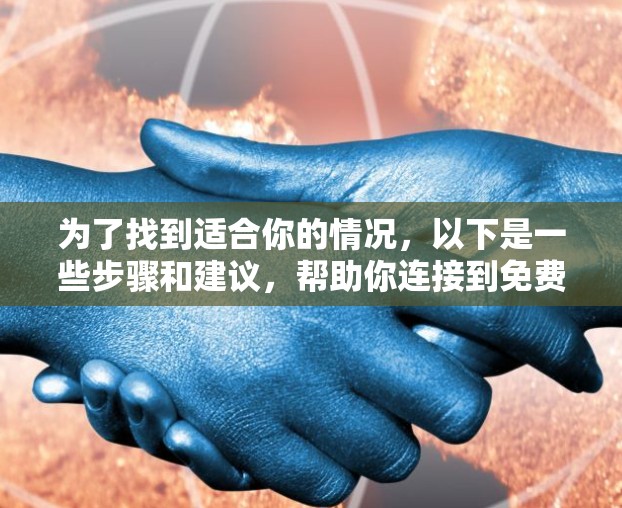 为了找到适合你的情况,以下是一些步骤和建议,帮助你连接到免费的外网加速器 为了找到适合你的情况,以下是一些步骤和建议,帮助你连接到免费的外网加速器