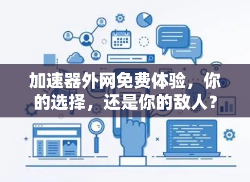 加速器外网免费体验，你的选择，还是你的敌人？