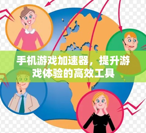 手机游戏加速器,提升游戏体验的高效工具 手机游戏加速器,提升游戏体验的高效工具