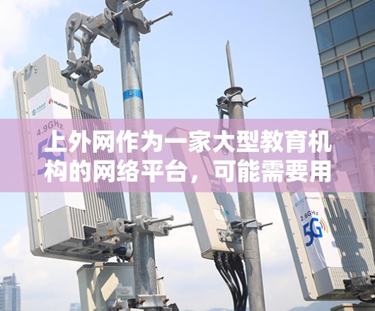 上外网作为一家大型教育机构的网络平台,可能需要用户在使用网络服务时的网络加速工具。以下是一些上外网可能推荐的加速器工具,供您参考 上外网作为一家大型教育机构的网络平台,可能需要用户在使用网络服务时的网络加速工具。以下是一些上外网可能推荐的加速器工具,供您参考