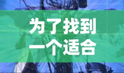 为了找到一个适合你的免费外网加速器,以下是详细的建议和步骤 为了找到一个适合你的免费外网加速器,以下是详细的建议和步骤