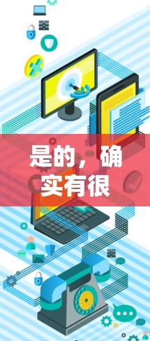 是的,确实有很多免费的工具可以用来加速网络流量,甚至可以上传到外网。以下是几种常用的免费加速工具,你可以选择其中一种或几种进行使用 是的,确实有很多免费的工具可以用来加速网络流量,甚至可以上传到外网。以下是几种常用的免费加速工具,你可以选择其中一种或几种进行使用