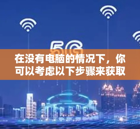 在没有电脑的情况下，你可以考虑以下步骤来获取免费的外网加速器