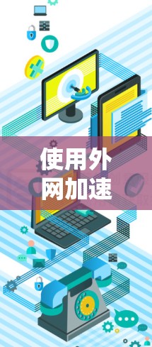 使用外网加速器主要能够帮助用户加快数据传输速度，但它并不能完全解决网络问题。外网加速器的作用是通过加速数据传输，从而帮助用户更好地利用网络资源。然而，加速效果取决于多种因素