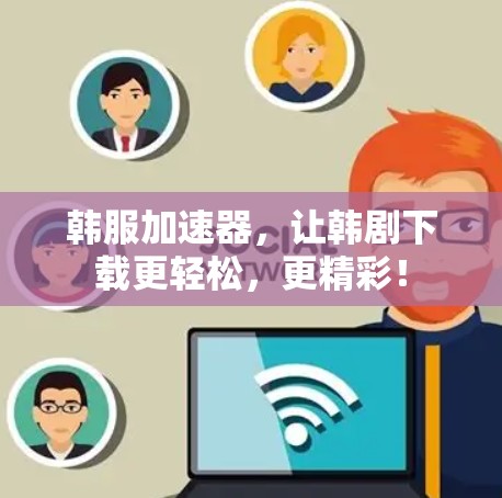 韩服加速器,让韩剧下载更轻松,更精彩! 韩服加速器,让韩剧下载更轻松,更精彩!