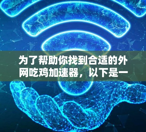 为了帮助你找到合适的外网吃鸡加速器,以下是一些推荐的选择,它们专注于加速视频播放,而非吃鸡游戏 为了帮助你找到合适的外网吃鸡加速器,以下是一些推荐的选择,它们专注于加速视频播放,而非吃鸡游戏