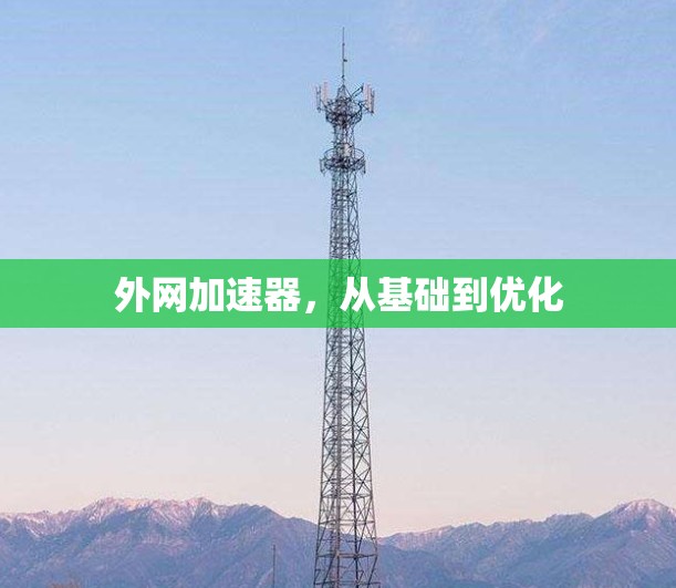 外网加速器,从基础到优化 外网加速器,从基础到优化
