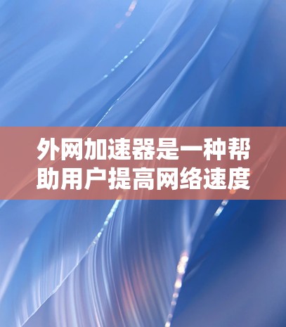 外网加速器是一种帮助用户提高网络速度的工具。虽然很多平台提供免费的外网加速服务,但要确保选择的是正规、合法的网站。以下是一些可靠的免费外网加速器推荐,供您参考 外网加速器是一种帮助用户提高网络速度的工具。虽然很多平台提供免费的外网加速服务,但要确保选择的是正规、合法的网站。以下是一些可靠的免费外网加速器推荐,供您参考