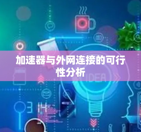 加速器与外网连接的可行性分析 加速器与外网连接的可行性分析