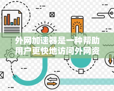 外网加速器是一种帮助用户更快地访问外网资源的工具,通常在搜索、下载或访问网站时提供加速功能。以下是一些常见的外网加速器及其特点和使用方法 外网加速器是一种帮助用户更快地访问外网资源的工具,通常在搜索、下载或访问网站时提供加速功能。以下是一些常见的外网加速器及其特点和使用方法