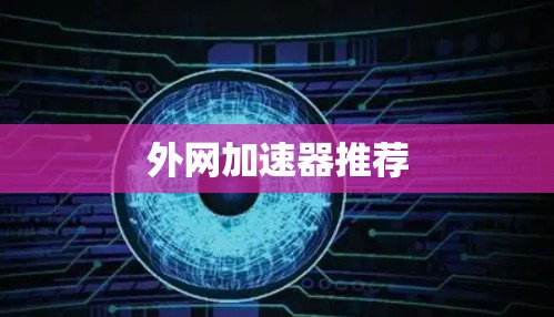 外网加速器推荐 外网加速器推荐