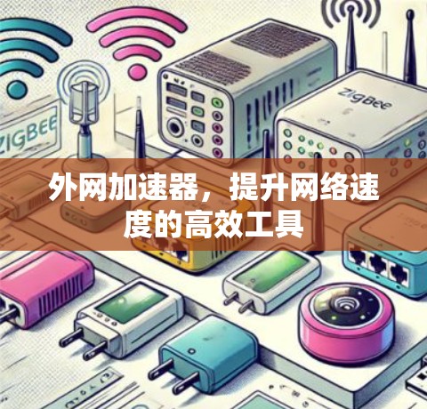 外网加速器，提升网络速度的高效工具
