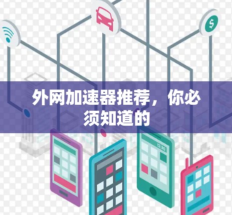 外网加速器推荐,你必须知道的 外网加速器推荐,你必须知道的