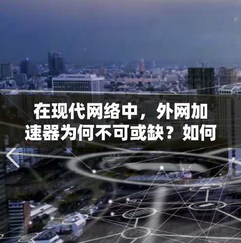 在现代网络中，外网加速器为何不可或缺？如何高效使用它？