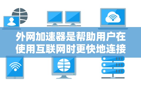 外网加速器是帮助用户在使用互联网时更快地连接到外网的软件工具。它们通常优化特定网站或网络,提升访问速度。以下是对外网加速器速度的详细分析 外网加速器是帮助用户在使用互联网时更快地连接到外网的软件工具。它们通常优化特定网站或网络,提升访问速度。以下是对外网加速器速度的详细分析