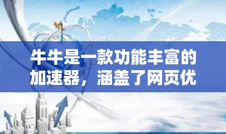 牛牛是一款功能丰富的加速器,涵盖了网页优化、视频加速和文档优化等多个方面。以下是详细的使用指导 牛牛是一款功能丰富的加速器,涵盖了网页优化、视频加速和文档优化等多个方面。以下是详细的使用指导