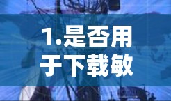 1.是否用于下载敏感数据 1.是否用于下载敏感数据