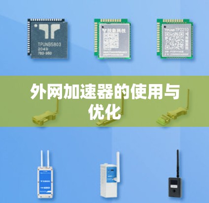 外网加速器的使用与优化
