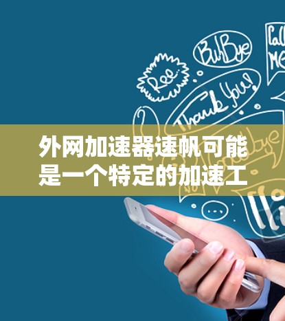 外网加速器速帆可能是一个特定的加速工具名称,具体功能和性能取决于工具的具体设计。如果你需要推荐一个高效可靠的外网加速器,可以参考以下几种推荐 外网加速器速帆可能是一个特定的加速工具名称,具体功能和性能取决于工具的具体设计。如果你需要推荐一个高效可靠的外网加速器,可以参考以下几种推荐