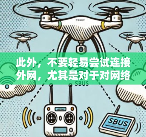 此外，不要轻易尝试连接外网，尤其是对于对网络安全和隐私敏感的用户。建议保持警惕，避免因疏忽导致的意外伤害或数据泄露。选择正规的加速器，确保其安全性和稳定性，以保护自己的网络安全和隐私