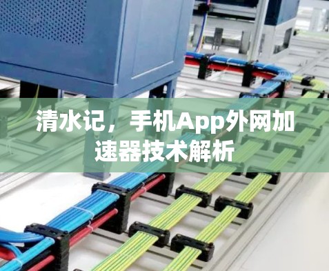 清水记，手机App外网加速器技术解析